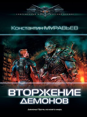 cover image of Вторжение демонов